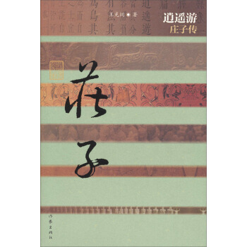 逍遙遊——莊子傳(精裝) pdf epub mobi 電子書 下載