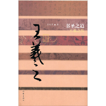 中國曆史文化名人傳·書聖之道：王羲之傳 pdf epub mobi 電子書 下載