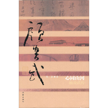 中國曆史文化名人傳·心同山河：顧炎武傳 pdf epub mobi 電子書 下載