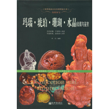 奇珍异宝:玛瑙·琥珀·珊瑚·水晶收藏与鉴赏/世界高端文化珍藏图鉴大系