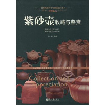 美妙绝伦：紫砂壶收藏与鉴赏/世界高端文化珍藏图鉴大系 [Collection and Appreciation] pdf epub mobi 电子书 下载