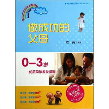 做成功的父母：0-3歲優質早教傢長指南 pdf epub mobi 電子書 下載