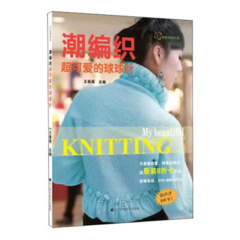 潮编织：超可爱的球球针 pdf epub mobi 下载