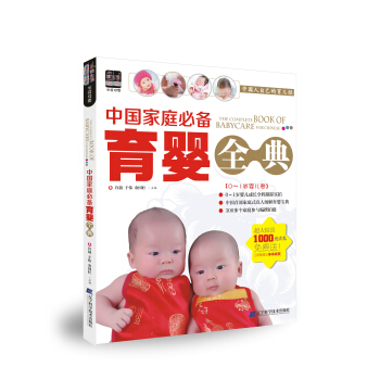中國傢庭必備育嬰全典 pdf epub mobi 下载