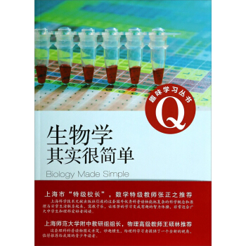 趣味學習叢書：生物學其實很簡單 pdf epub mobi 下载