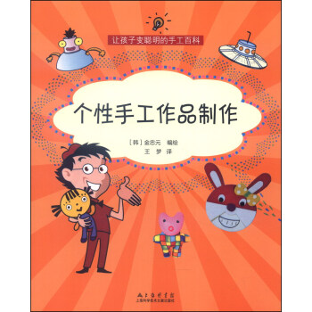 讓孩子變聰明的手工百科：個性手工作品製作 pdf epub mobi 下载