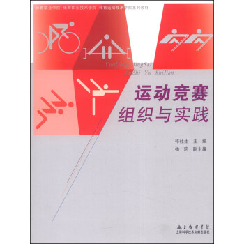 运动竞赛组织与实践/体育职业学校·体育职业技术学院·体育运动技术学院系列教材 pdf epub mobi 电子书 下载