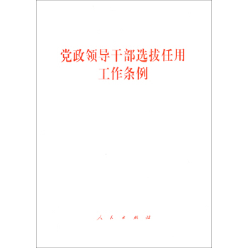党政领导干部选拔任用工作条例 pdf epub mobi 电子书 下载