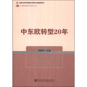 當代俄羅斯東歐中亞研究叢書：中東歐轉型20年 [20 Years of Transition in Central and Eastern Europe] pdf epub mobi 下载