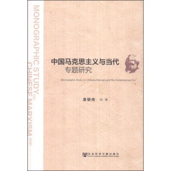 中国马克思主义与当代专题研究 [Monographic Study on Chinese Marxism and the Contemporary Era] pdf epub mobi 电子书 下载