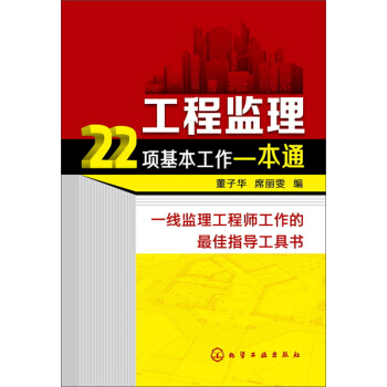 工程监理22项基本工作一本通