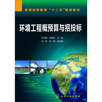 环境工程概预算与招投标(方月梅) pdf epub mobi 电子书 下载