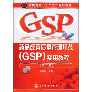 藥品經營質量管理規範(GSP)實用教程(第2版)/高職高專“十二五”規劃教材