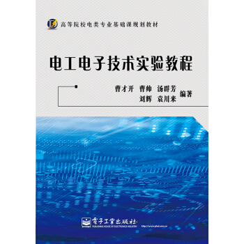 電工電子技術實驗教程/高等院校電類專業基礎課規劃教材 pdf epub mobi 電子書 下載
