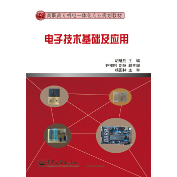 電子技術基礎及應用/高職高專機電一體化專業規劃教材 pdf epub mobi 電子書 下載