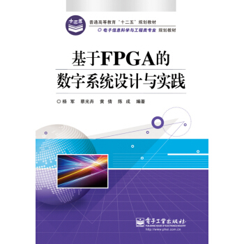 基於FPGA的數字係統設計與實踐/電子信息科學與工程類專業規劃教材 pdf epub mobi 下载
