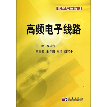 高頻電子綫路/高等院校教材 pdf epub mobi 電子書 下載