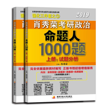 现货包邮 2019肖秀荣考研政治命题人1000题试题分册+解析分册 考研政治习题集历年真题详解 2册 pdf epub mobi 下载