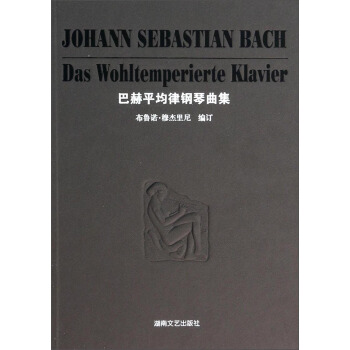 巴赫平均律鋼琴麯集 pdf epub mobi 下载