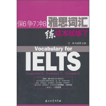 保6争7冲8雅思词汇练这本就够了 [Vocabulary for IELTS] pdf epub mobi 下载