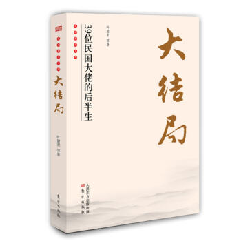 大結局：39位民國大佬的後半生 pdf epub mobi 電子書 下載