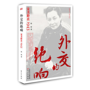 外交的绝响：宋美龄在1943 pdf epub mobi 电子书 下载