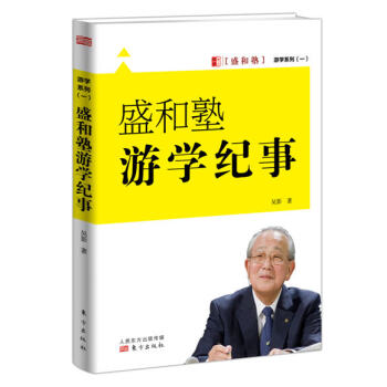 游学系列（一）：盛和塾游学纪事 pdf epub mobi 下载