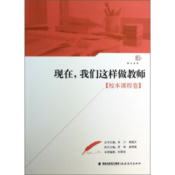 夢山書係：現在，我們這樣做教師（校本課程捲） pdf epub mobi 下载