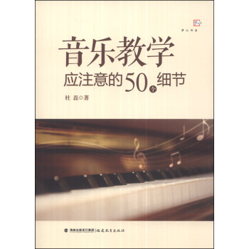 音乐教学应注意的50个细节 pdf epub mobi 下载