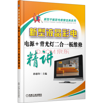 新型平闆彩電維修寶典係列·新型液晶彩電：電源+背光燈二閤一闆維修精講 pdf epub mobi 下载