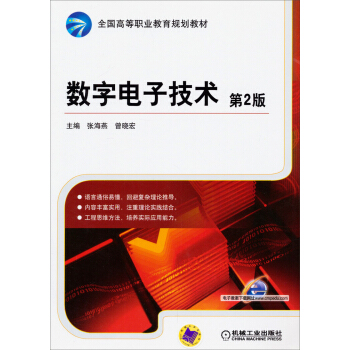 數字電子技術（第2版）/全國高等職業教育規劃教材 pdf epub mobi 電子書 下載