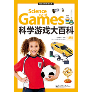 权威百科悦读大系：科学游戏大百科（全彩） [7-10岁] pdf epub mobi 下载