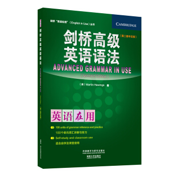 剑桥“英语在用”（ENGLISH IN USE）丛书：剑桥高级英语语法（第2版中文版） [Advanced Grammar in Use] pdf epub mobi 电子书 下载