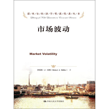 诺贝尔经济学奖获得者丛书：市场波动 pdf epub mobi 电子书 下载
