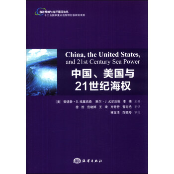 海洋戰略與海洋強國論叢：中國、美國與21世紀海權 [China, the United States, and 21st Century Sea Power] pdf epub mobi 下载