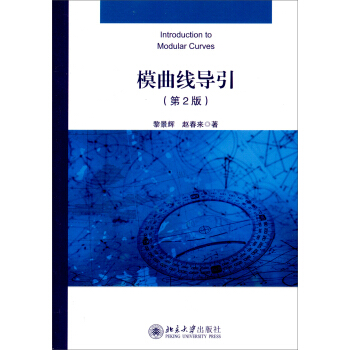 模曲线导引（第2版） pdf epub mobi 下载