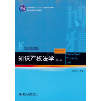 知识产权法学(第6版)/21世纪法学规划教材·普通高等教育“十一五”国家级规划教材