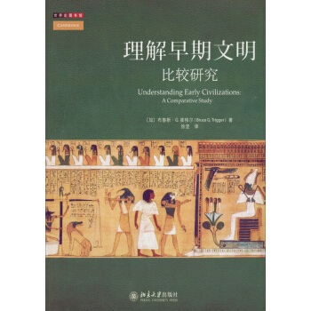 世界史图书馆·理解早期文明：比较研究 pdf epub mobi 下载
