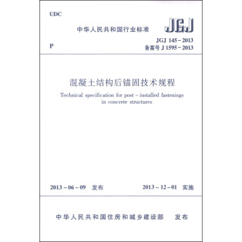 中华人民共和国行业标准(JGJ 145-2013·备案号J 1595-2013):混凝土结构后锚固技术规程