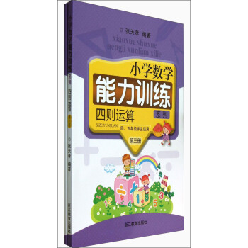 小學數學能力訓練係列:四則運算(第3冊45年級學生適用)(套裝共2冊)