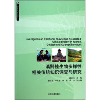 生物多样性与传统知识丛书：滇黔桂生物多样性相关传统知识调查与研究 [Investigation on Traditional Knowledge Associated with Bildiversity in Yunnan，guizhou and Guangxi Provinces] pdf epub mobi 下载