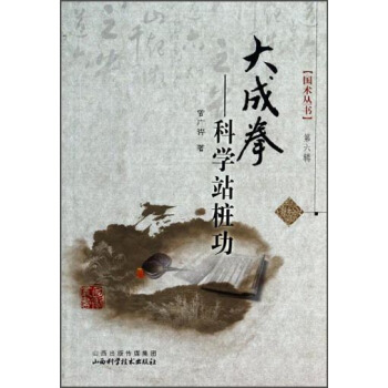 大成拳——科学站桩功/国术丛书 pdf epub mobi 下载