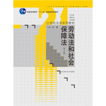 劳动法和社会保障法（第3版）/21世纪法学系列教材 pdf epub mobi 下载
