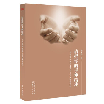 请把你的手伸给我：一个女心理咨询师的十年乡村咨询手记 pdf epub mobi 下载