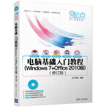 新起点电脑教程：电脑基础入门教程（Windows 7+Office 2010版）（修订版）（附光盘） pdf epub mobi 下载