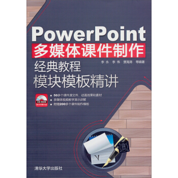 PowerPoint多媒體課件製作經典教程:模塊模闆精講(附CD-ROM光盤1張)