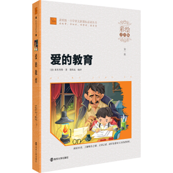 愛的教育（彩繪注音版）/小學語文新課標必讀叢書，智慧熊圖書 pdf epub mobi 電子書 下載