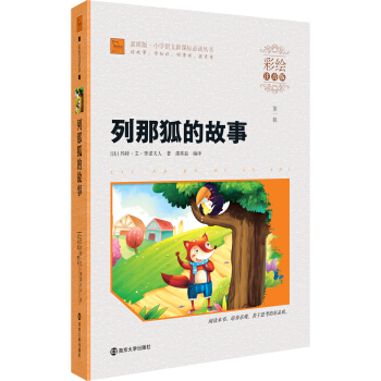 列那狐的故事（彩绘注音版）/素质版·小学语文新课标必读丛书，智慧熊图书 pdf epub mobi 下载