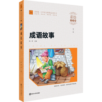成语故事（彩绘注音版）/素质版·小学语文新课标必读丛书，智慧熊图书 pdf epub mobi 电子书 下载