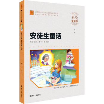 安徒生童话（彩绘注音版）/素质版·小学语文新课标必读丛书，智慧熊图书 pdf epub mobi 电子书 下载